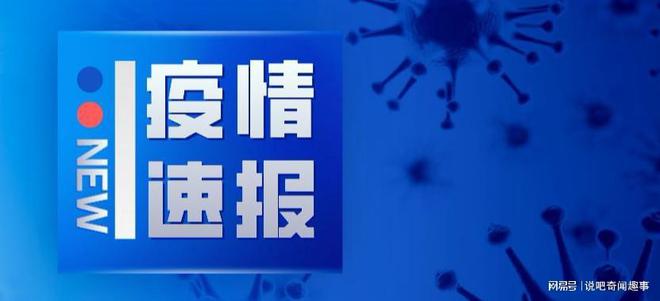 最新疫情动态更新，今日关注疫情消息📢