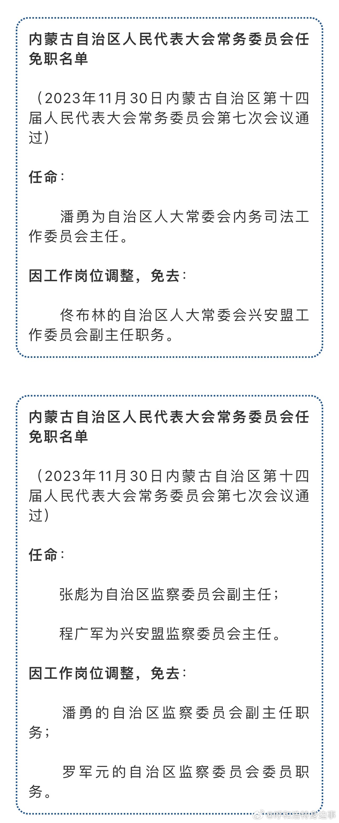 内蒙古最新干部任免动态更新