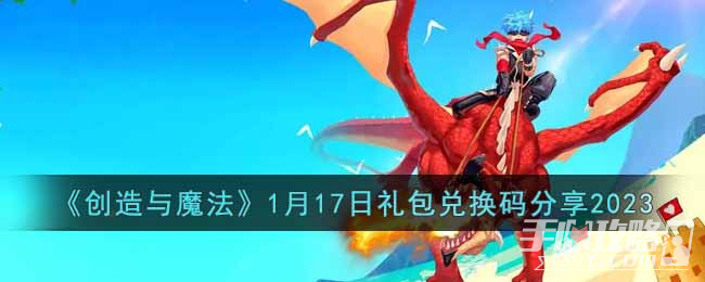 创造与魔法最新兑换码汇总（2019年观点论述）